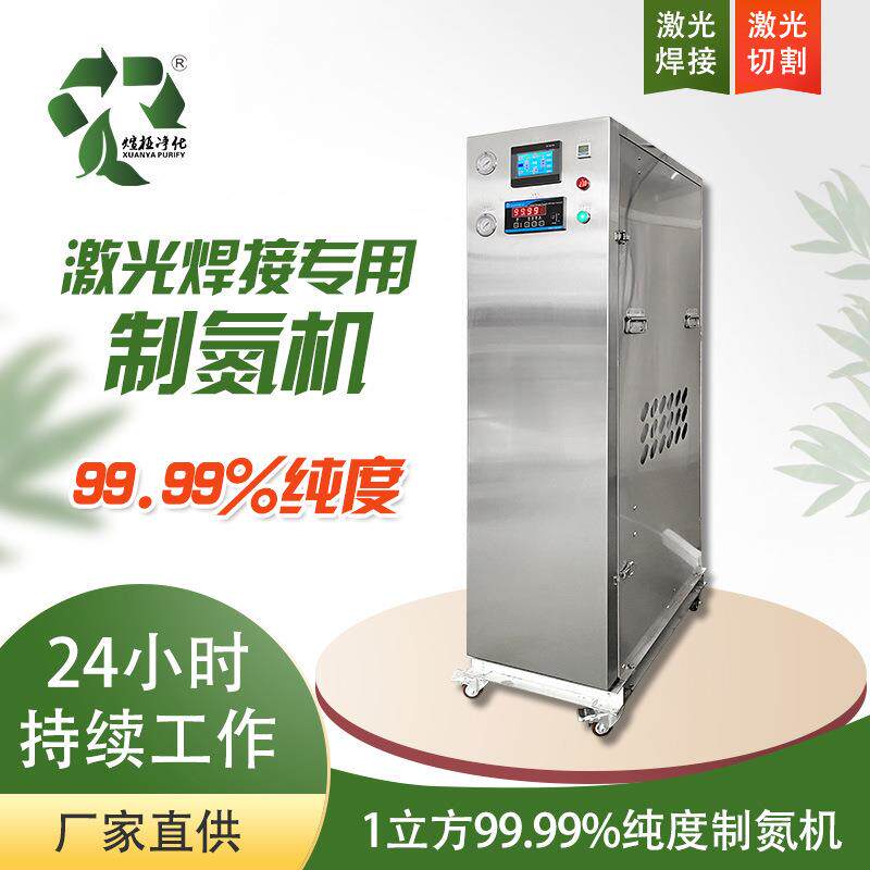 小型手持式/全自动激光焊机制氮机工业高纯度氮气焊接气体转换机