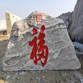 景观石大型风口景石村门GTJ006公牌刻字石园场园林泰山广石草坪石