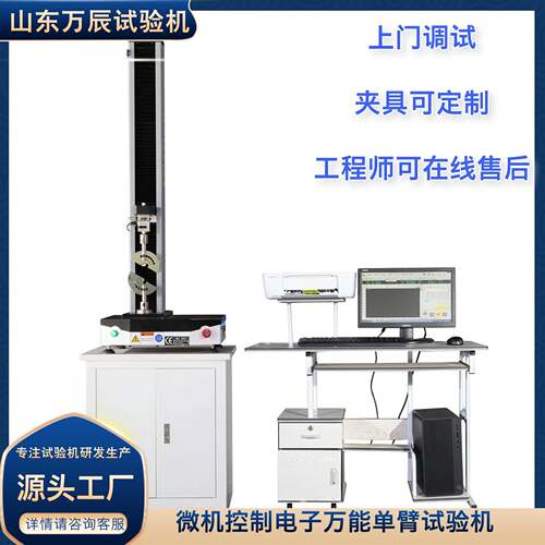 5KN微机控制单臂电子万能试验机单臂万能材料拉伸试验机