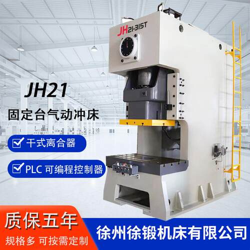 厂家直销JH21-315T高速气动冲床固定台重型数控冲床315吨气动