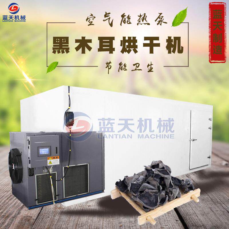木耳烘干机空气能 东北秋木耳黑白木耳烘干房 木耳丝烘干设备商用
