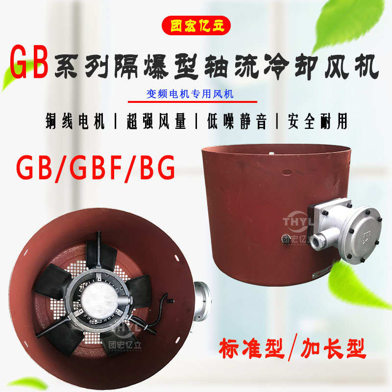隔爆型BG系列冷却风机GB63A-355A变频电机用散热轴流风机不带外壳