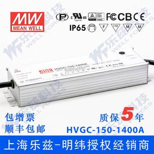 1400AB 107V防水 150 150W明纬1400mA恒流可调调光LED电源HVGC