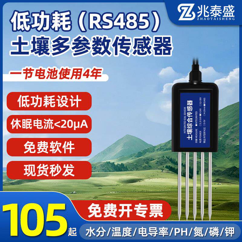 低功耗土壤检测仪湿度温度传感器酸碱度养分ph水分氮磷钾检测仪