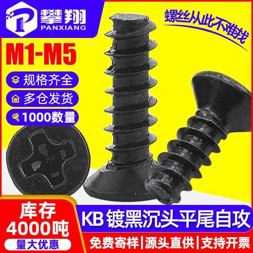 KB螺丝黑色沉头平尾自攻螺丝平头机箱散热风扇螺丝钉M2/M3/M4/M5