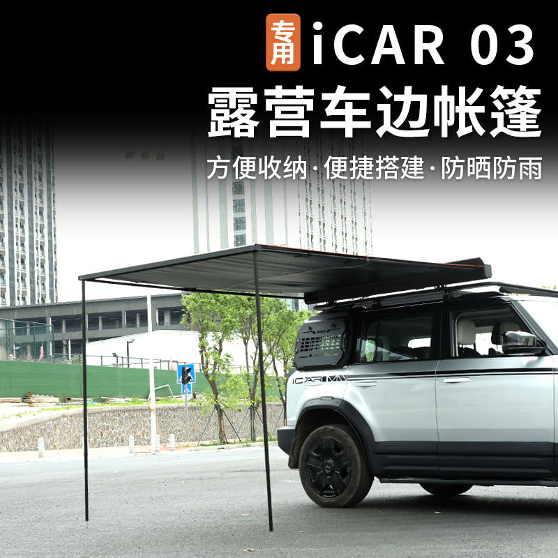 适用奇瑞icar03/03T车边帐篷遮阳棚车顶天幕侧帐户外专用改装件