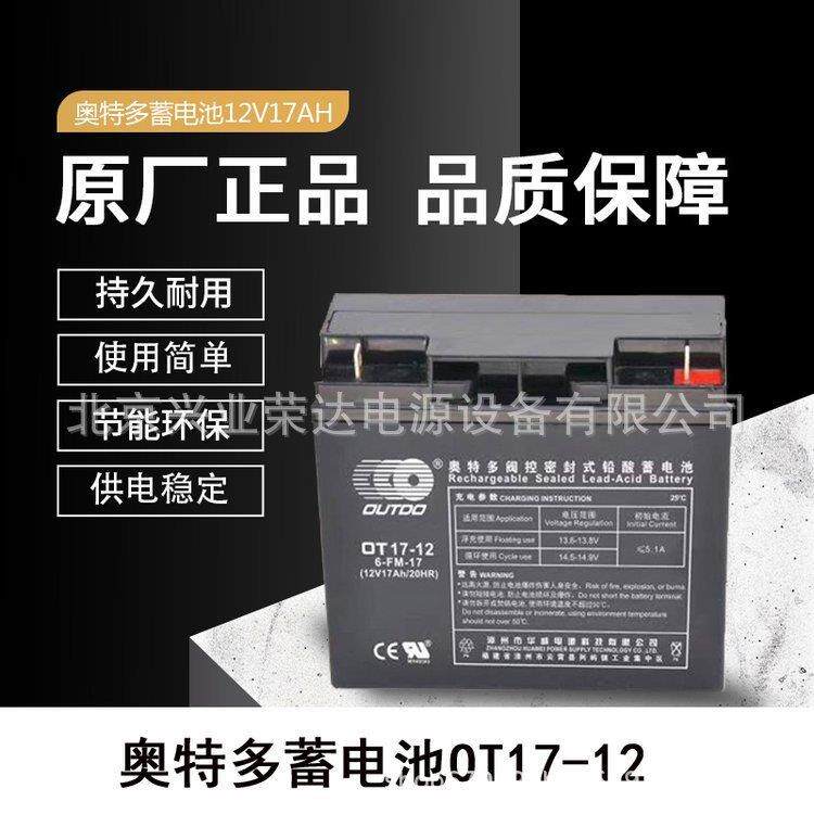 奥特多蓄电池OT17-12 12V17AH仪器仪表 楼梯安全指示牌 集中电源