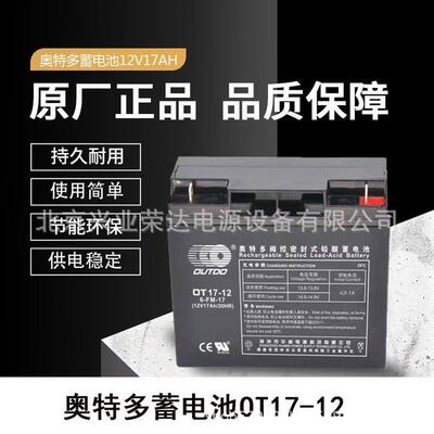 奥特多蓄电池OT17-12 12V17AH仪器仪表 楼梯安全指示牌 集中电源
