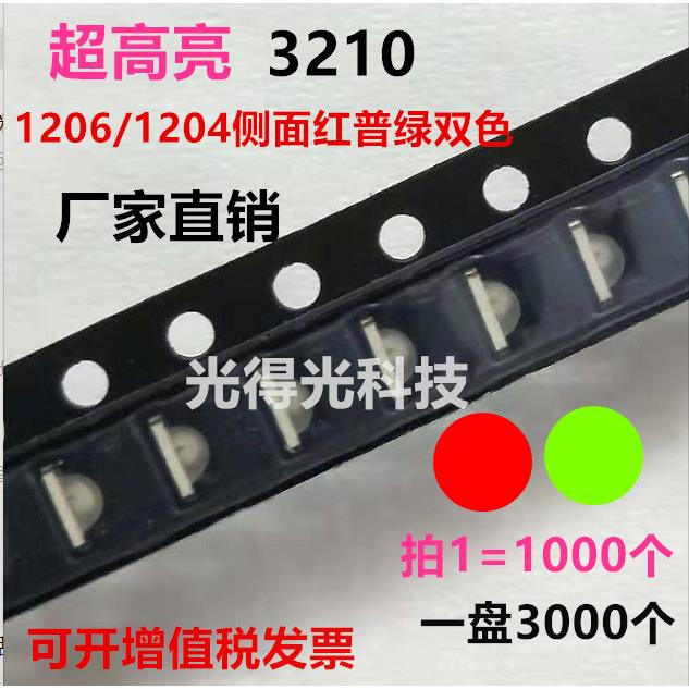 1206侧面红绿双色LED贴片灯珠3210红普绿双色发光二极管红黄绿