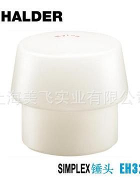 EH3208SIMPLEX锤头尼龙材料白色德国HALDER