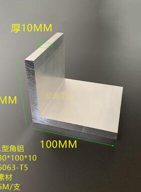 80x100x10硬质L型直角铝 铝合金不等边角铝挤型材料80*100*10直角