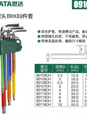 SATA世达工具彩虹内六角扳手平球头花形09101CH 09103CH 09702CH