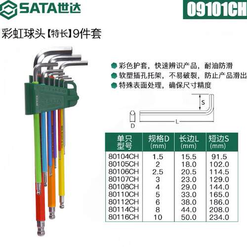 SATA世达工具彩虹内六角扳手平球头花形09101CH 09103CH 09702CH