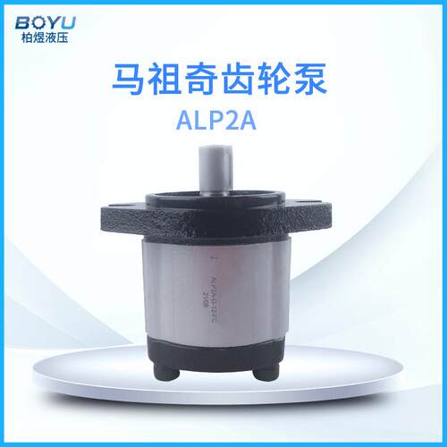 马祖奇ALP2A系列齿轮泵小型低噪音工程机械液压油泵外啮合齿轮泵