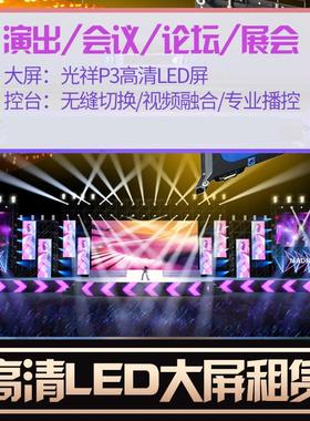 上海LED屏租赁上海LED显示屏出租会议展会年会LED大屏幕租赁P2/P3