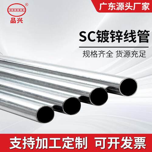 SC镀锌管金属电工管热浸镀锌线管厚壁SC钢管广东源厂