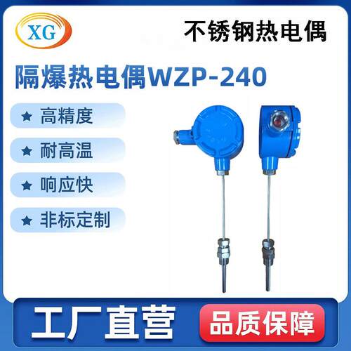 销售高品质防爆热电偶隔爆热电偶WZP-240