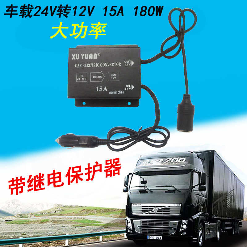 车载大功率24V转12V转换器电源变换器货车客车变小车电源15A 180W