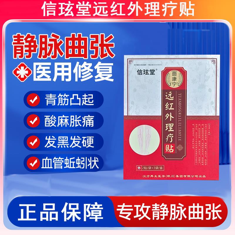 信玹堂远红理疗贴静脉曲外张砭贴曲康宁改善红血丝酸麻胀痒蚯蚓腿