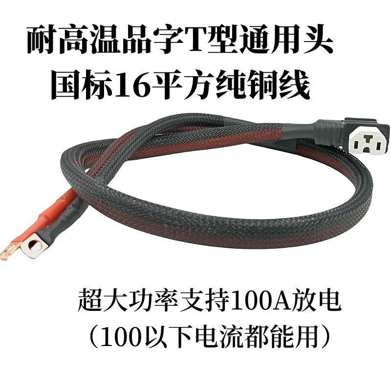 电动车16平方耐高温加粗矽胶纯铜线品字T型插头大功率放电电源线