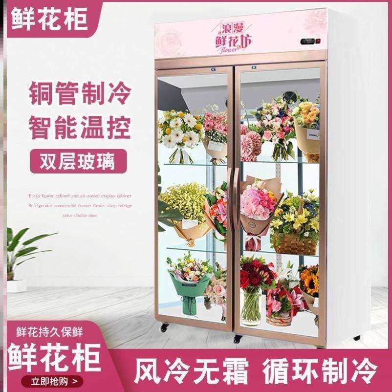 展示柜商用保鲜柜风冷无霜冷藏柜花店花店鲜花保鲜柜花艺全屏展柜
