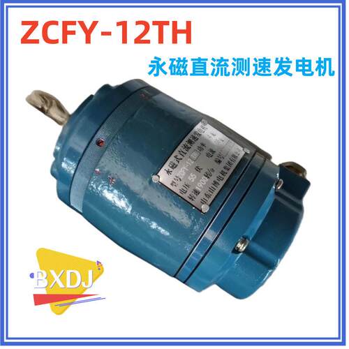 博山电机永磁式直流测速发电机ZCFY-12TH4.4W55V0.08A1900转