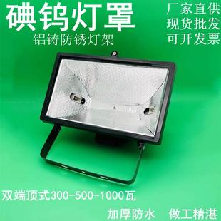 碘钨灯罩500-1000瓦太阳灯架老式卤钨灯防水工地照明投光射灯户外