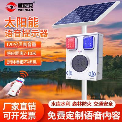 威尼安太阳能语音播报器交通安全水库海湖岸边防溺水提示器大喇叭