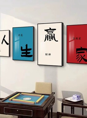 创意棋牌室装饰画书法网红麻雀房挂画棋艺室墙面壁画麻将房装饰