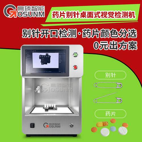 别针开口识别线颜色分类片颜色分选桌面式视觉外观检测设备