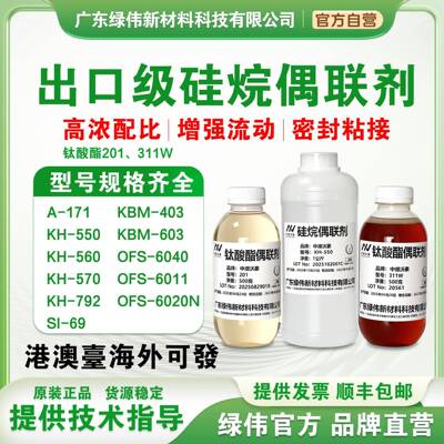 出口级硅烷偶联剂KH550 KH560 KH570 KH792 SI69 钛酸酯偶联剂201