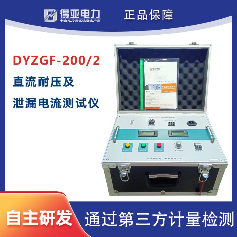 DYZGF-200kV/2mA系列直流耐压及泄漏电流测试仪直流耐压试验装置