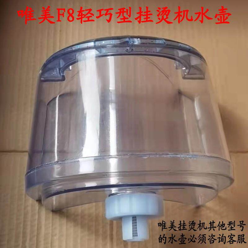 唯美F3F6F8F9轻巧型挂烫机原厂水壶水箱