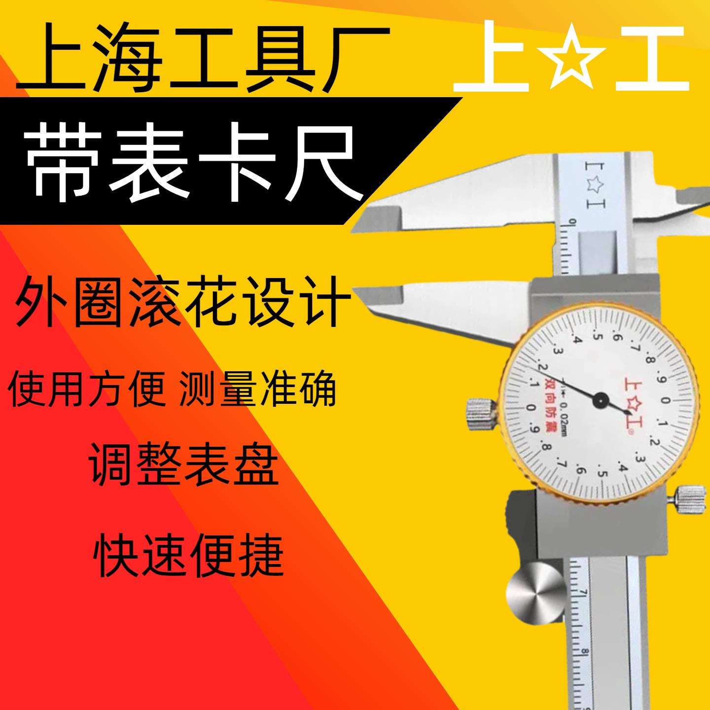 上工不锈钢卡尺 带表游标卡尺0-150mm0-200 0-300mm代表卡尺