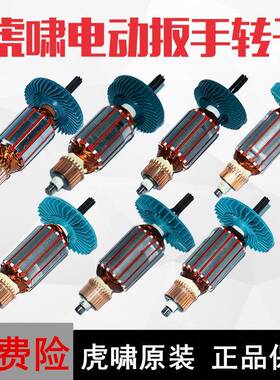虎啸电动扳手转子12C/E16/20C/24C/30C/36C/S1000/S2000L马达配件