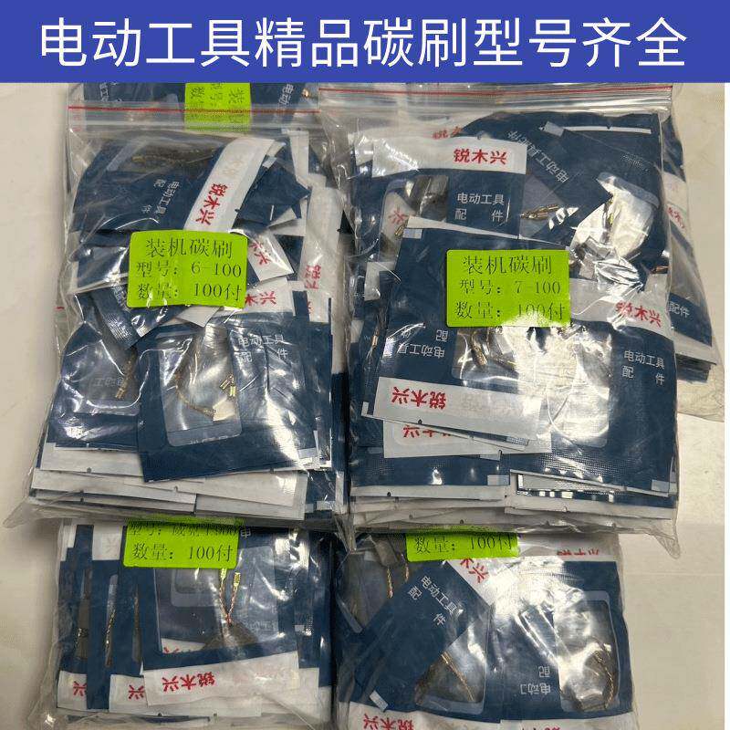电动工具碳刷角磨机切割机电锤电磨电镐云石机精品装机碳刷