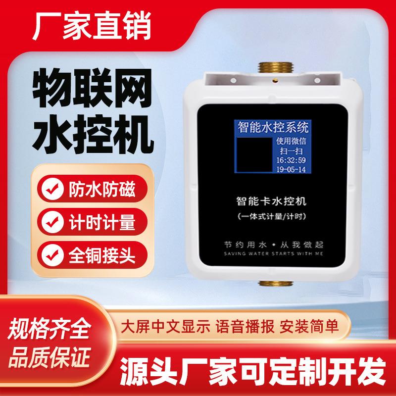 智能ic卡水控机一体水控机学校健身房淋浴打卡水控系统刷卡水控机