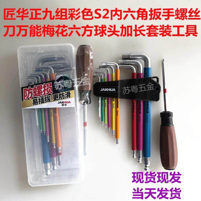 匠华正九组彩色S2内六角扳手螺丝刀万能梅花六方球头加长套装工具