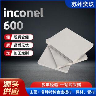 Inconel600合金板 英科耐尔600镍基合金板材 厂家供应