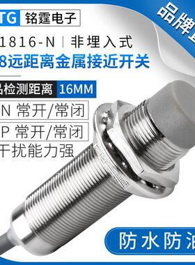 M18远距离金属接近开关MT1816-N 防水感应开关限位传感器 三线24v