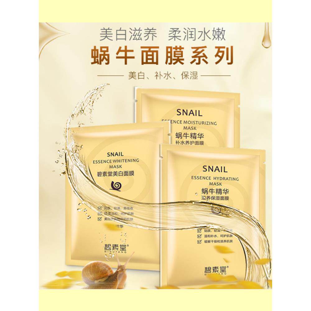 碧素堂蜗牛精华亮白肤色补水保湿滋养润肌肤淡化暗沉面部护肤30片