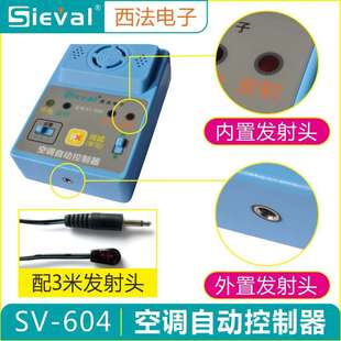 西法SV 604A空調(diào)來電自啟動器控制自動開機帶斷電記憶免拆機通用
