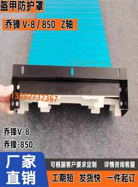 乔锋V-8cnc数控加工中心Z轴盔甲式导轨防护罩乔峰850电脑锣护板