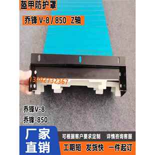 乔锋V 导轨防护罩乔峰850电脑锣护板 8cnc数控加工中心Z轴盔甲式