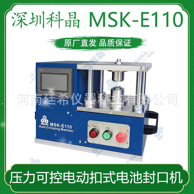 压力可控电动扣式电池封口机MSK-E110 深圳科晶封口模具拆卸模具