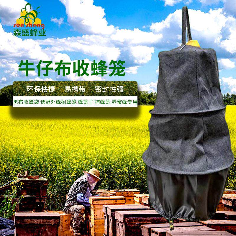 现货供应收蜂笼黑布牛仔布锁边招蜂笼诱野外蜜蜂捕蜂笼拉链收蜂笼