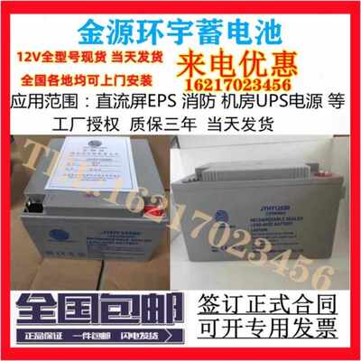 jinyuanhuanyu金源环宇电池JYHY12240/12v7a17a24a33a40a65ah100a