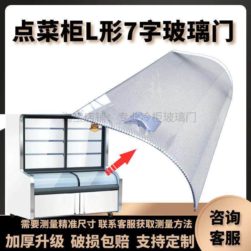 点菜柜展示柜商用保鲜冷柜冷藏玻璃门L型7字型弧形玻璃门专用配件