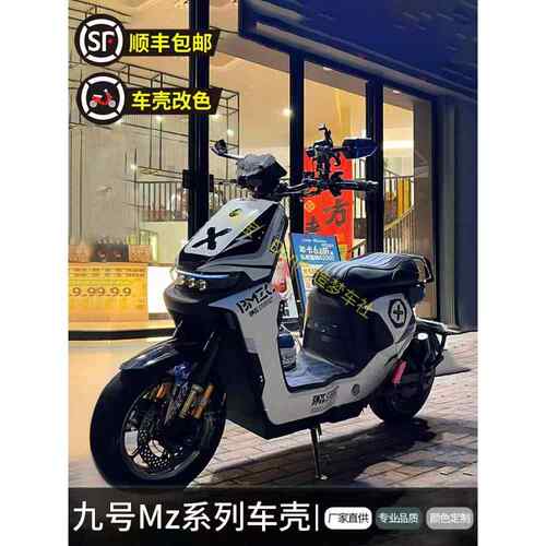 九号MZ系列全套改装外壳9号MZMIX/MZMAX/MZ110烤漆定制冰裂纹车壳