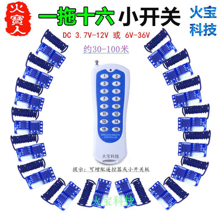 一拖十六路分体无线遥控3.7V-12V6-36V单路微型迷你小控制开关板